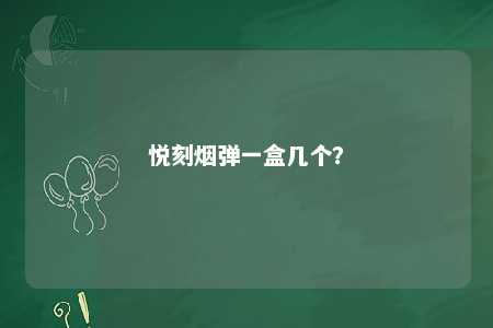 悦刻烟弹一盒几个	？ 
